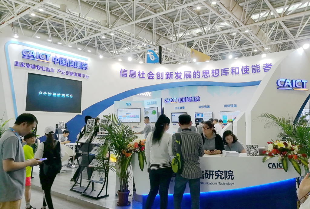 中国信通院成功亮相首届“数字中国建设成果展览会”