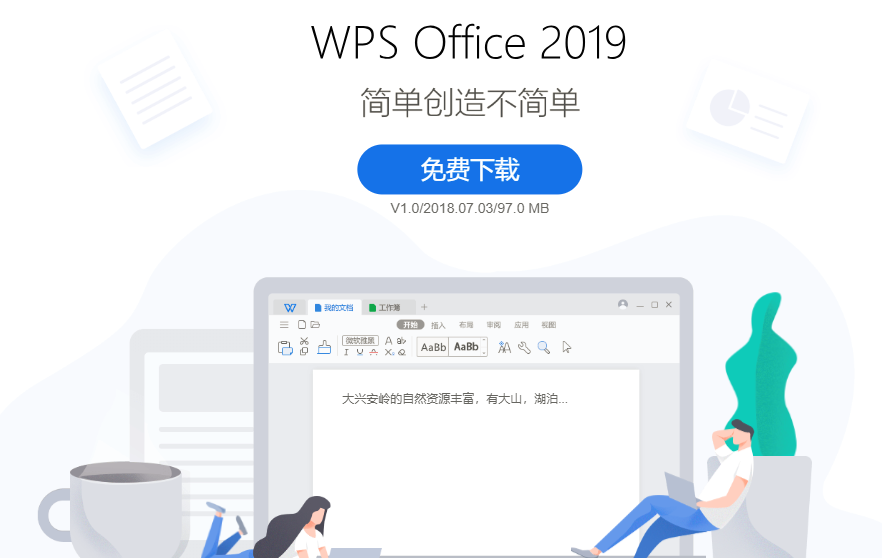 WPS 2019新版界面功能详细体验