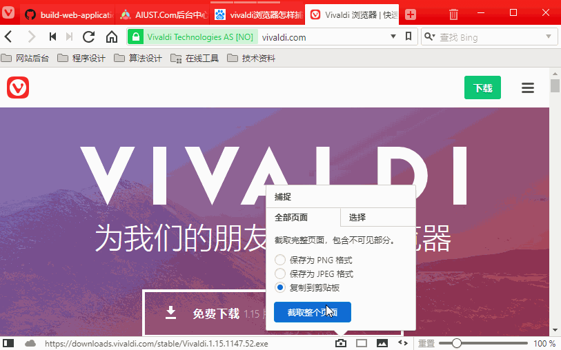 Vivaldi浏览器页面截取工具不能截取完整页面仅能截取可视页面