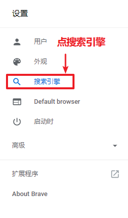 Brave浏览器如何设置搜索引擎默认为百度搜索？
