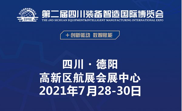 德阳与开放同行——第二届四川装备智造国际博览会开幕