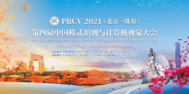 PRCV重回广东，300+学术大牛为珠海注入人工智能新基因