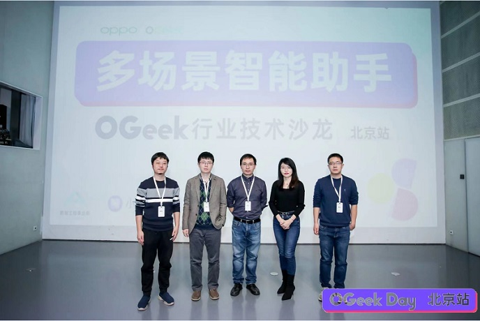 OGeek Day丨北京站「多场景智能助手」圆满落幕