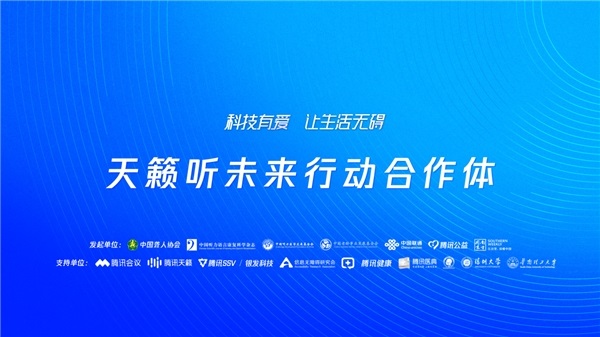 3.3爱耳日：腾讯天籁行动再升级，联合多方成立 “天籁听未来行动合作体”