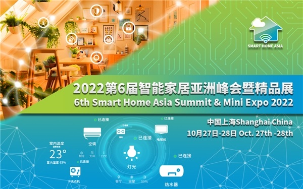 第六届智能家居亚洲峰会暨精品展（Smart Home Asia 2022）将于10月在沪召开