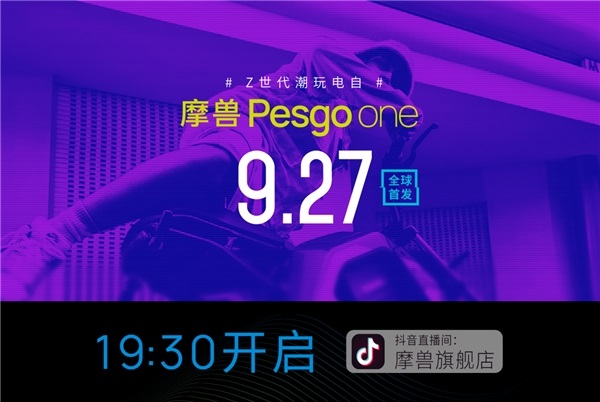 摩兽Pesgo one潮玩跨骑电自带你酷耍街头，9月27日全球首发！