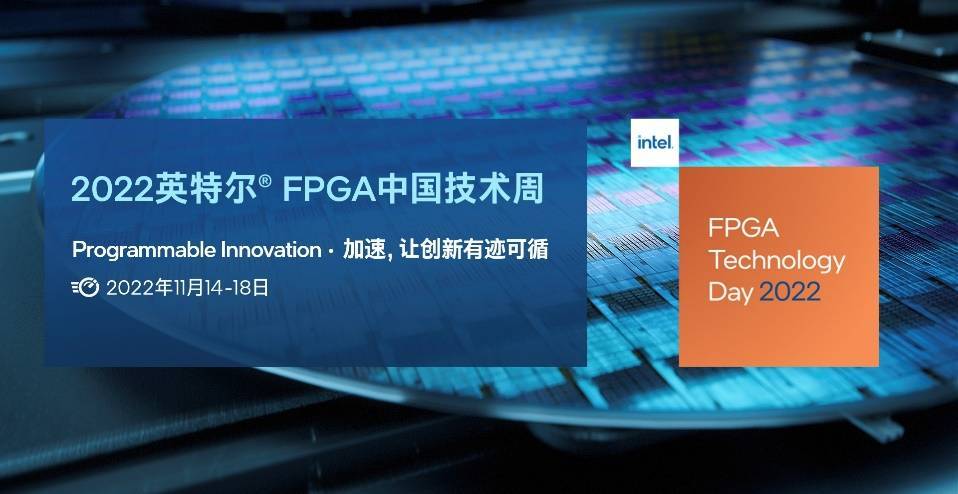 2022英特尔®FPGA中国技术周重磅来袭！注册参会有惊喜！