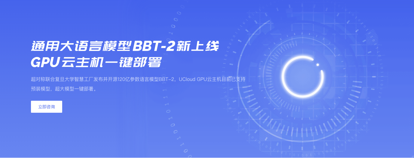 超对称联合复旦大学发布并开源120亿参数语言模型BBT-2 UCloud优刻得提供算力和开源支持