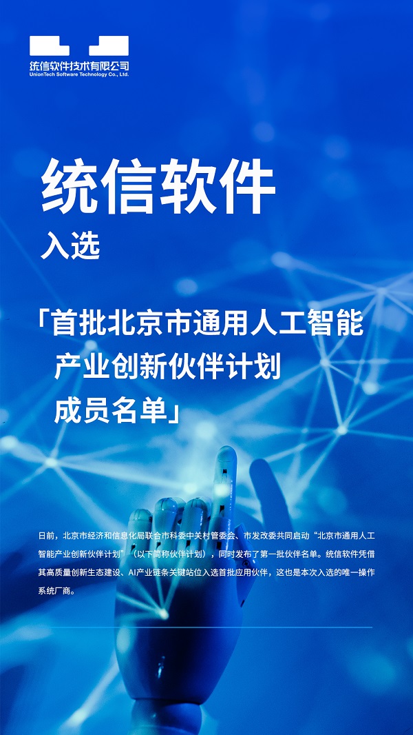 统信软件入选首批北京市通用人工智能产业创新伙伴计划成员名单