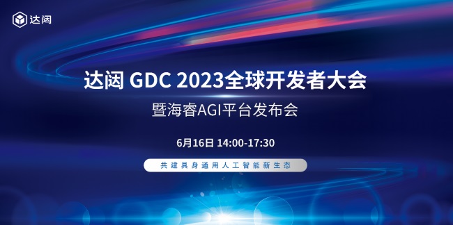 达闼GDC 2023全球开发者大会暨海睿AGI平台发布会成功举办