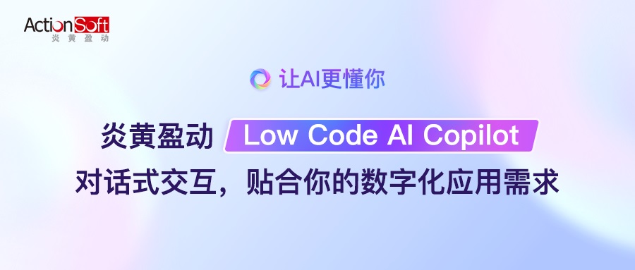 炎黄盈动推出AI Copilot，对话式交互辅助搭建数字化应用