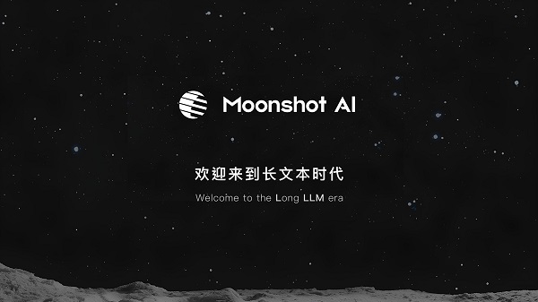支持20万字输入，Moonshot AI开启千亿大模型的“长文本”时代