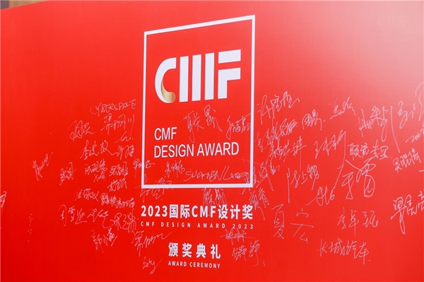 2023国际CMF设计奖·颁奖典礼完美收官