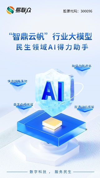 易联众“智鼎云帆”行业大模型发布,打造民生领域人工智能得力助手