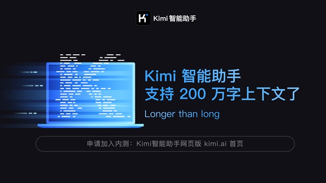 Kimi智能助手宣布支持200万字无损上下文，不到半年提升10倍