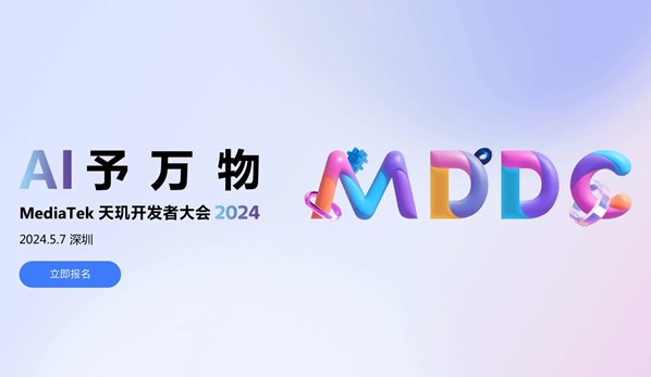 生成式AI行业盛会！联发科天玑开发者大会MDDC下月在深圳召开