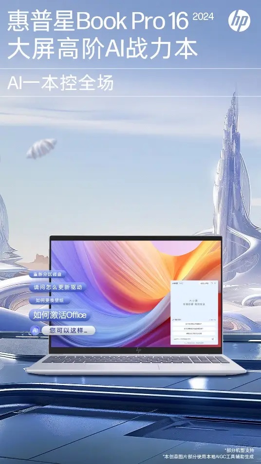 惠普星Book Pro 16大屏高阶AI战力本焕新登陆,“AI小惠”解决方案启动智慧战力 