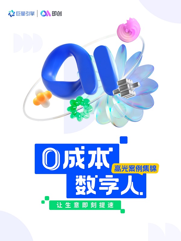 还在为营销素材发愁？即创数字人一键搞定！