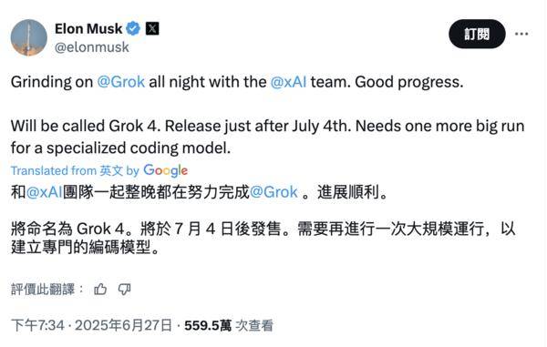 马斯克宣布Grok 4大模型即将发布，或专为编程打造