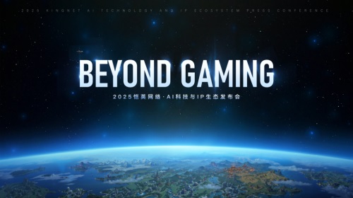 恺英网络举办“BEYOND GAMING”发布会,全面展示“AI+IP”多元化生态布局