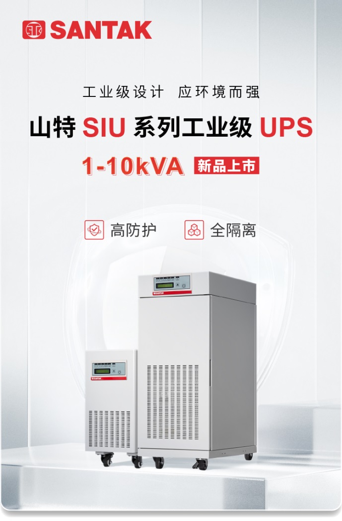 高防护 全隔离 | 山特 SIU 系列工业级 UPS 可靠应对严苛环境挑战