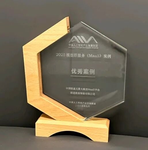 2025服贸会|入选！联通元景MaaS平台获评模型即服务（MaaS）十大优秀案例