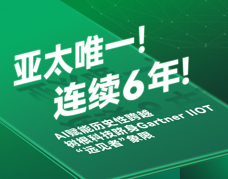 亚太唯一！AI赋能历史性跨越，树根科技跻身Gartner® IIOT “远见者”象限
