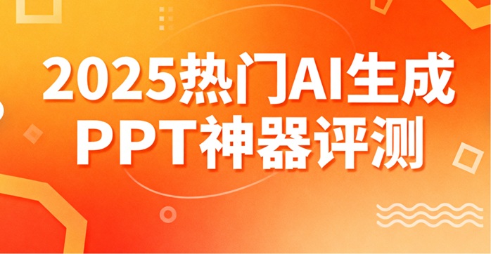 2025年前三名AI制作PPT工具推荐，最新榜单！