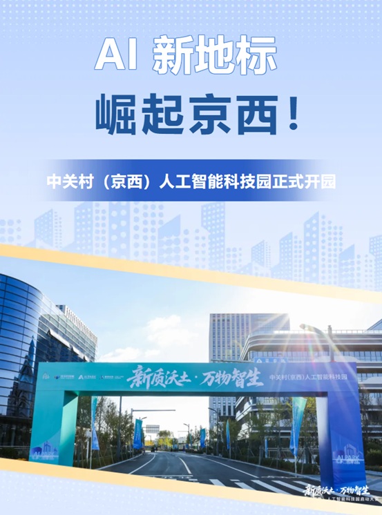 AI新地标崛起京西!中关村(京西)人工智能科技园正式开园 AI新地标崛起京西!中关村(京西)人工智能科技园正式开园