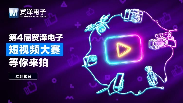 拍出硬核创意  第四届贸泽电子短视频大赛震撼开启