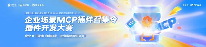 从概念到实践：蚂蚁百宝箱&通义灵码首届 MCP 插件开发大赛用百余款成果点亮企业场景服务