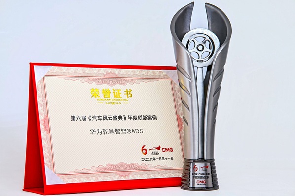权威认证！华为乾崑智驾获汽车风云盛典年度创新案例