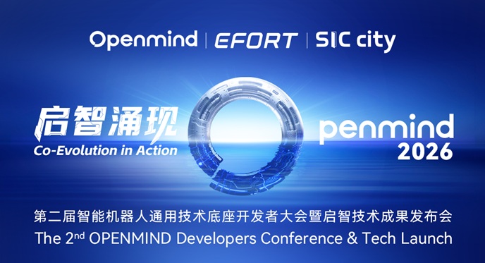 启智涌现 智能机器人通用技术底座开发者大会暨启智技术成果发布会隆重举办