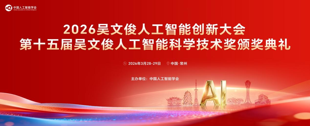 中国人工智能学会的十五年答卷：吴文俊奖如何定义智能科技的时代高度