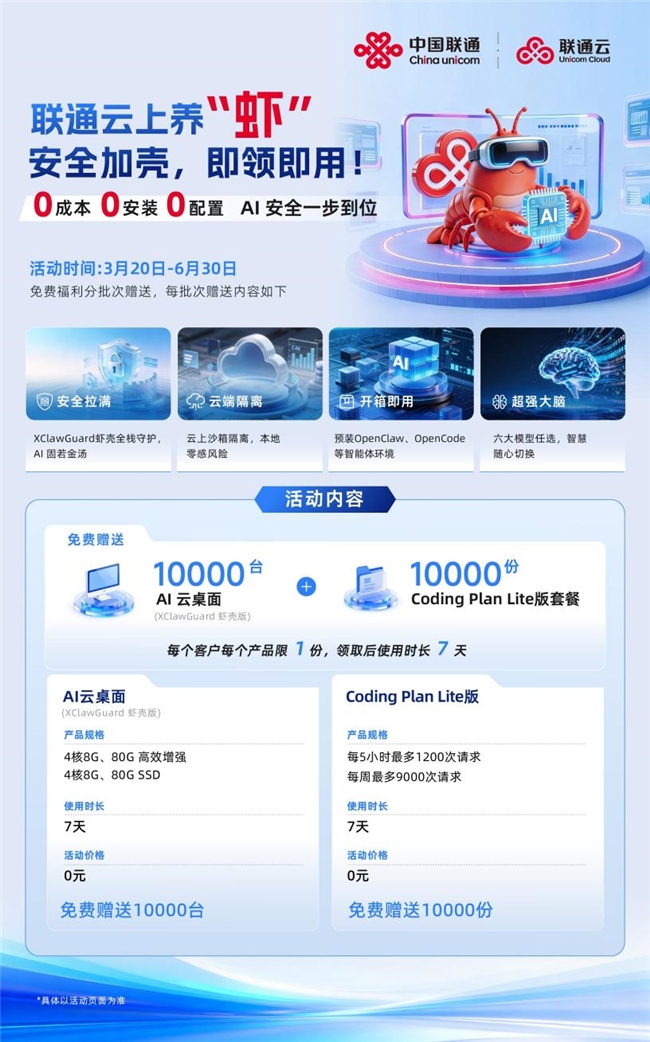 联通云推出云上养“虾”新方案，安全加壳让AI智能体即领即用