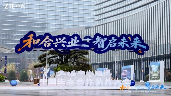  2026中兴通讯中国生态合作伙伴大会：和合兴业，智启未来
