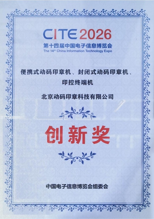 技术创新引领印章数智化变革 动码印章三款产品斩获“CITE 2026 创新奖”