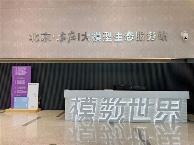 北京亦庄设立大模型生态服务站  助力AI产业合规发展