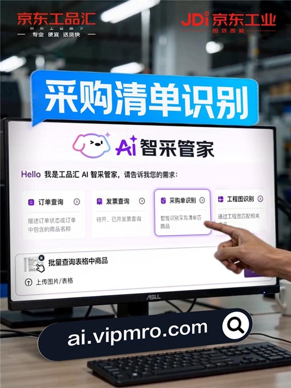 京东工业AI智采管家上线采购单识别功能解决采购第一步的“繁与乱”