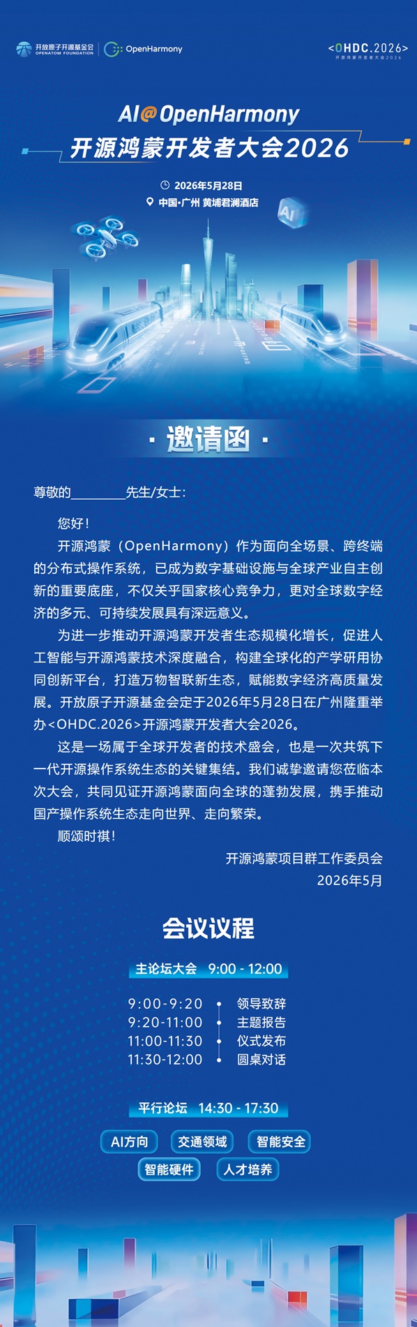 开源鸿蒙开发者大会2026即将召开 共探智能操作系统新未来