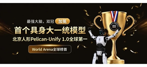 「最强大脑」，双冠加冕！北京人形 PelicanUnify 1.0 登顶世界第一