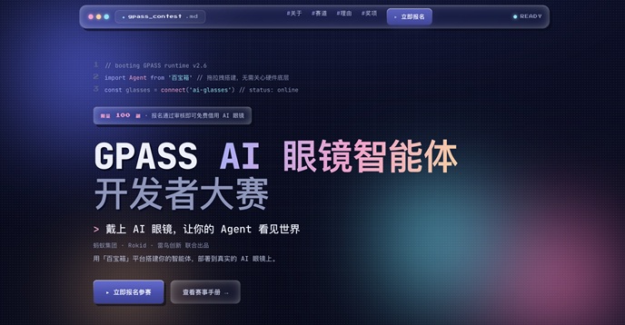 蚂蚁集团联合Rokid、雷鸟发起AI眼镜智能体开发者大赛，面向全社会广泛招募