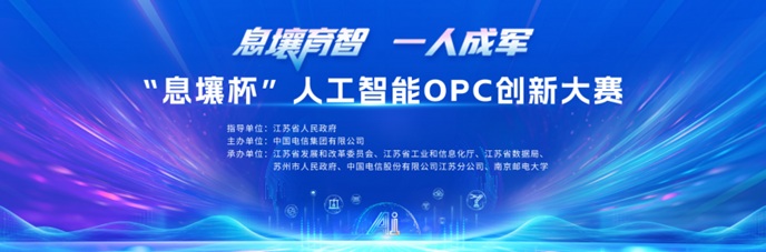 AI赋能“一人成军”“息壤杯”人工智能OPC创新大赛火热报名中