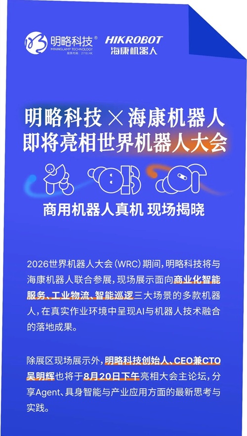 明略科技 × 海康机器人 即将亮相世界机器人大会，商用机器人真机现场揭晓