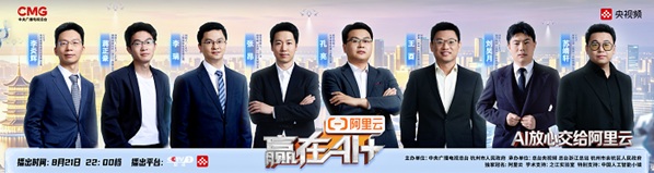 阿里云携手《赢在AI+》，以全栈AI助力中国人工智能+ 
