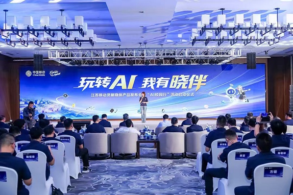 江苏移动发布“灵犀晓伴”生态产品  AI能力全面融入校园场景