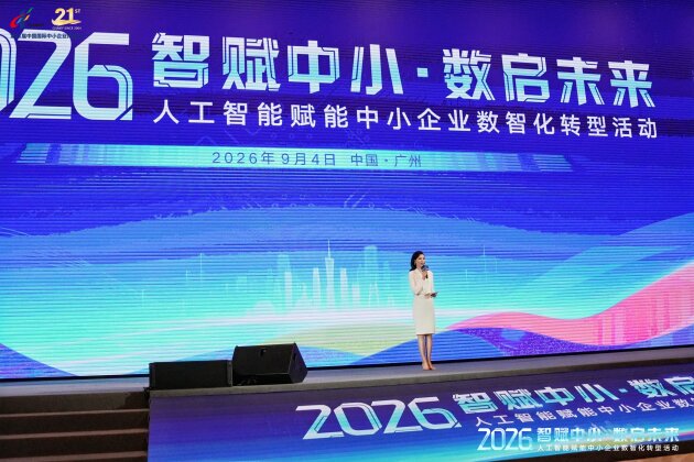 2026年人工智能赋能中小企业数智化转型活动在广州召开 2026年人工智能赋能中小企业数智化转型活动在广州召开