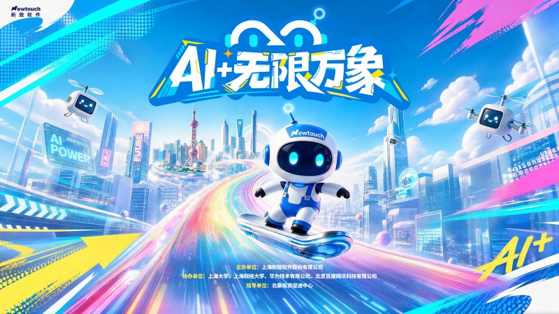 “AI + 无限万象”人工智能创新大赛 第二届“新致杯” · 报名通道正式开启