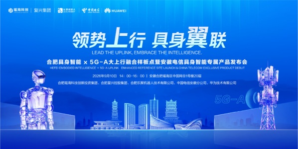 全国首个具身机器人通信产品正式发布，5G‑A 大上行融合样板点落户合肥