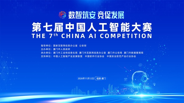 聚焦前沿AI三大方向，第七届中国人工智能大赛正式启动